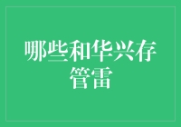 互联网金融平台与华兴存管相类比的风险考量