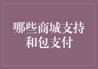 从包到和：那些年，我们一起支持过的支付方式