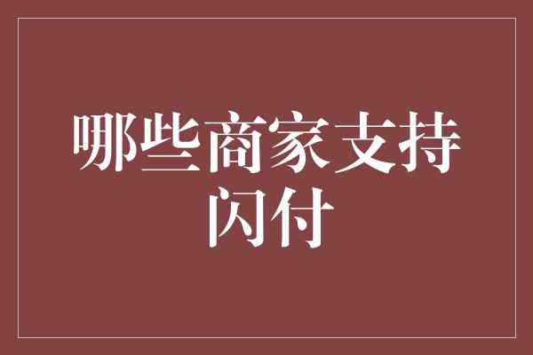 哪些商家支持闪付