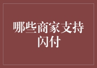 闪付时代：那些支持闪付的商家都是一群快人一步的弄潮儿！