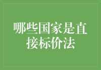 世界货币界的直男们：哪些国家是直接标价法的忠实拥趸？