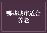 何处安享晚年？——论中国最适合养老的城市