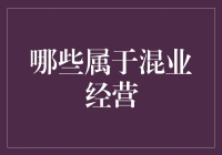 哪些属于混业经营？银行业保险业与证券业的跨界融合