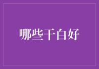 三大干白葡萄酒之选：从清新到浓郁的味觉盛宴