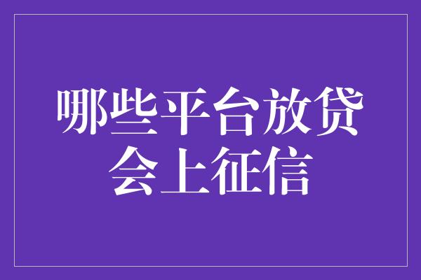 哪些平台放贷会上征信