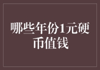 哪些年份的一元硬币值钱？收藏价值解析与投资潜力探讨