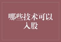 以技术入股：构建未来商业新趋势