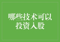 从炒股到炒技，哪个技术最值钱？——投资入股新选择