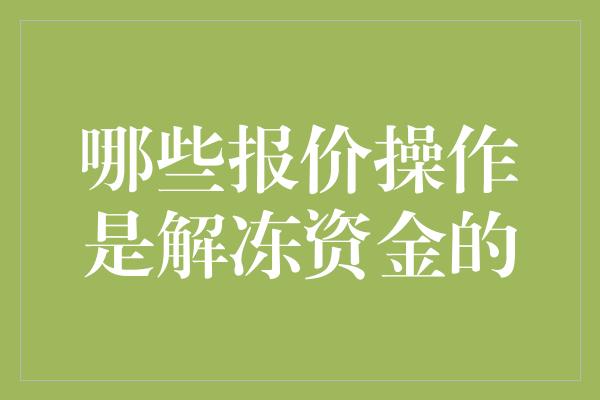 哪些报价操作是解冻资金的