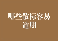 如何避免散标逾期？揭秘常见风险与应对策略