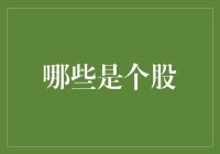 股市新手生存手册：你真的知道什么是个股吗？