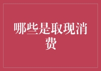 从钞票到支付宝，取现消费的那些事儿