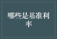 谁说基准利率不是世纪难题？来，我们聊聊那些基准的事儿！