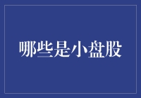 什么是小盘股？揭秘股市中的小型企业代表