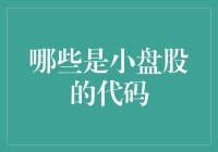 小盘股代码大揭秘：从代码到虫子