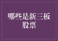 新三板股票：新三板市场的独特魅力与投资机会