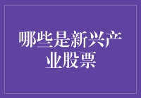 哪些是新兴产业股票？全面解析