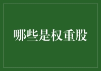 权重股：市场风向标还是行业领航者？