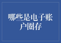 电子账户圈存：一场与现代生活齐飞的壮丽冒险