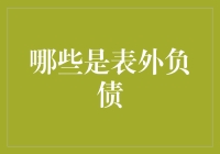 什么是表外负债？如何理解和识别它们？