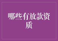 为什么我总是被有放款资质的银行拒之门外？