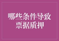 票据质押条件详解：商业银行与企业间的融资新途径