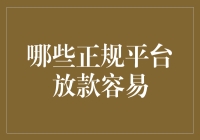 探索哪些正规平台放款容易：高效融资的路径选择