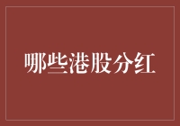 港股分红：哪些股票值得投资以确保稳健收益