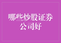 哪些炒股证券公司好？稳健与创新的完美结合