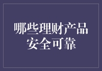 谨慎选择，构建稳健的财富管理之道：哪些理财产品安全可靠