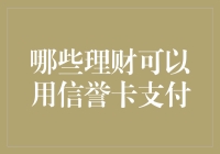 哪些理财方式可用信用卡支付优化资金流转？