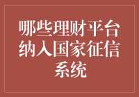 哪些理财平台纳入国家征信系统？——探索个人信用体系建设的未来