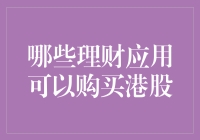 哪些理财应用可以购买港股？探究最佳港股投资平台