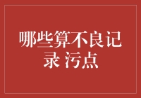 不良记录与污点：在经济与道德领域的双重阴影