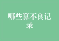 不良记录：金融借贷与信用评价中的隐秘角落