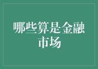 金融市场探索之旅：不仅限于股市和货币交易