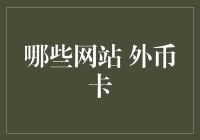 外币卡在线申请指南：哪一些网站获客能力最强？