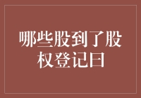 股权登记日：股市中的身份证办理日