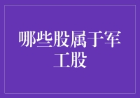 军工股攻略：如何在股市中玩转星际战舰与隐形战机