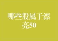 漂亮50是啥？难道是形容我炒股的姿势很优雅吗？