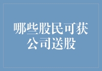 股民送股大会：哪些特定股东可以领到公司送的股？