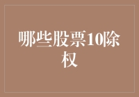 详解哪些股票10除权：影响、识别及投资策略