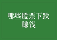 跌跌不休？如何从股市低迷中淘金