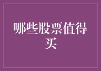 我爷爷口中的致富秘籍：哪些股票值得买？