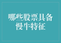 哪些股票具备慢牛特征？长期投资策略的真谛