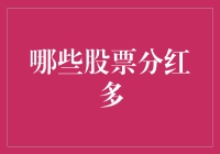 股票分红：不求富贵登天，只求股息滚滚来