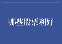 2023年哪些股票利好？全球经济复苏下的投资机遇