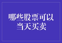 如何在股市中实现当日买卖？