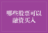 股票小王子：哪些股票可以融资买入？