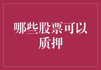 股票质押：优化资本配置的策略与风险分析